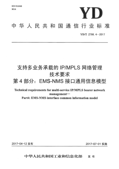 YD/T 2786.4-2017支持多业务承载的IP/MPLS网络管理技术要求  第4部分:EMS-NMS接口通用信息模型