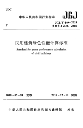 JGJ/T 449-2018民用建筑绿色性能计算raybet雷电竞电竞app下载地址