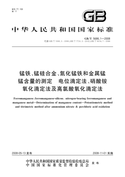 GB/T 5686.1-2008锰铁、锰硅合金、氮化锰铁和金属锰.锰含量的测定.电位滴定法、硝酸铵氧化滴定法及高氯酸氧化滴定法