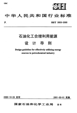 SH/T 3003-2000雷竞技世界杯手机登录化工合理利用能源设计导则Design guideline for effectively utilizing energy sources in petrochemical industry