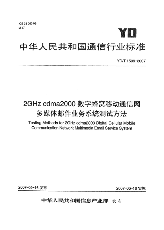 YD/T 1599-20072GHz cdma2000数字蜂窝移动通信网多媒体邮件业务系统测试方法