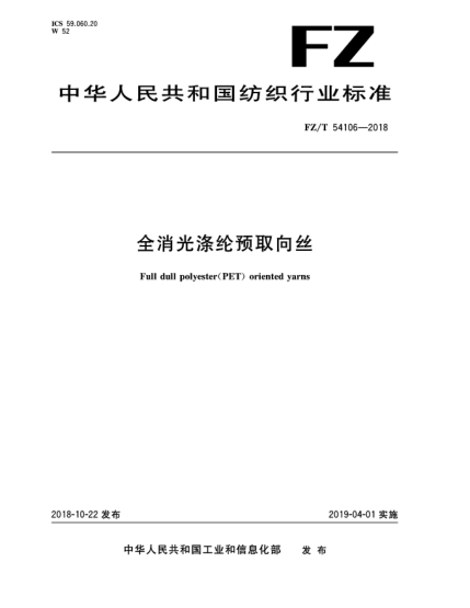 FZ/T 54106-2018全消光涤纶预取向丝