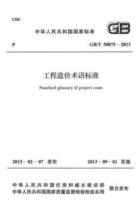 GB/T 50875-2013工程造价术语raybet雷电竞电竞app下载地址
