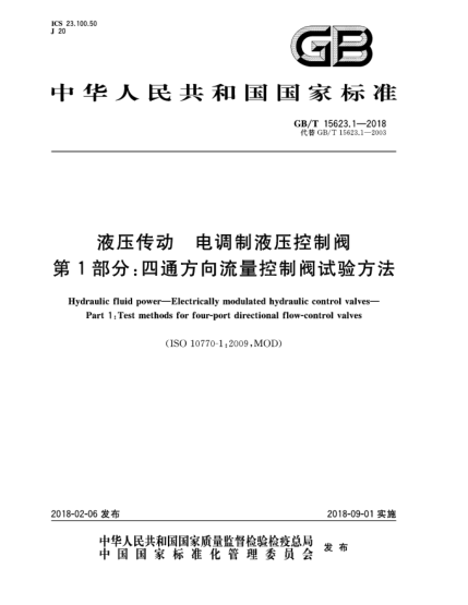 GB/T 15623.1-2018液压传动  电调制液压控制阀  第1部分:四通方向流量控制阀试验方法
