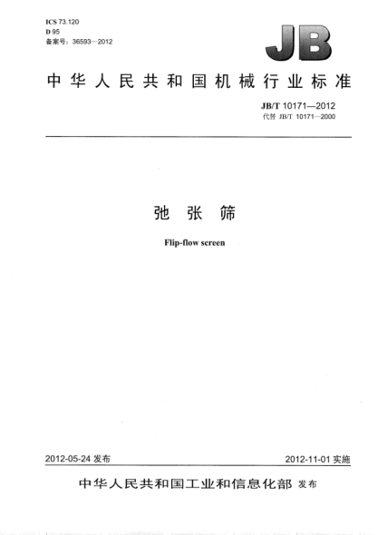 JB/T 10171-2012弛张筛Flip-flow screen