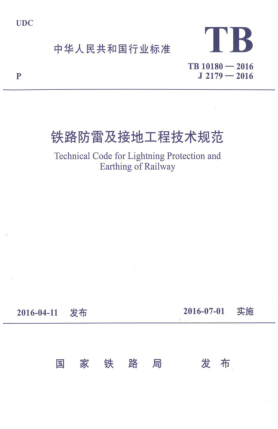 TB 10180-2016铁路防雷及接地工程技术规范