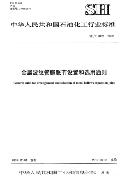 SH/T 3421-2009金属波纹管膨胀节设置和选用通则General rules for arrangement and selection of metal bellows expansion joint