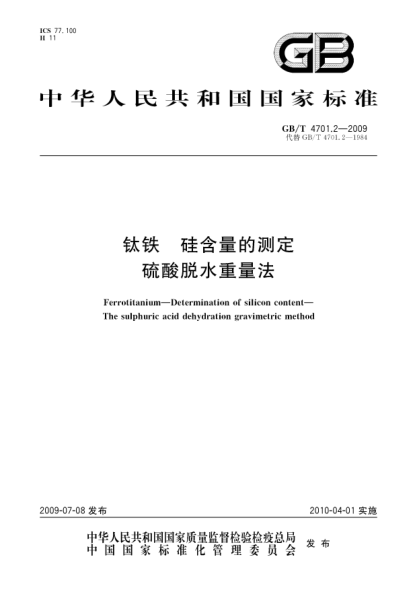 GB/T 4701.2-2009钛铁 硅含量的测定 硫酸脱水重量法Ferrotitanium—Determination of silicon content—The sulphuric acid dehydration gravimetric method