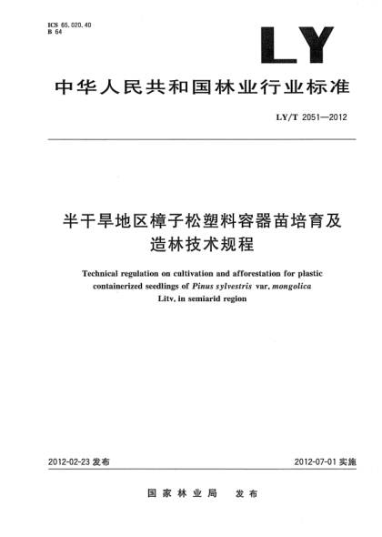 LY/T 2051-2012半干旱地区樟子松塑料容器苗培育及造林技术规程Technical regulation on cultivation and afforestation for plastic containerized seedlings of Pinus sylvestris var.mongolica Litv.in semiarid region
