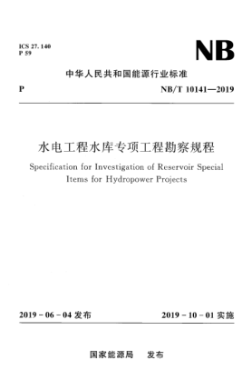 NB/T 10141-2019水电工程水库专项工程勘察规程