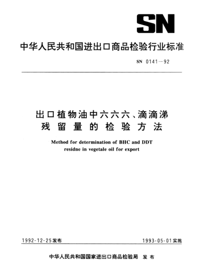 SN 0141-1992出口植物油中六六六、滴滴涕残留量检验方法Method for determination of BHC and DDT residne in vegetale oil for export