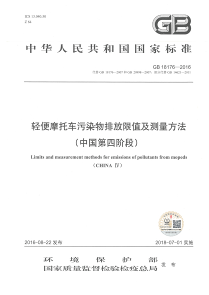 GB 18176-2016轻便摩托车污染物排放限值及测量方法(中国第四阶段)