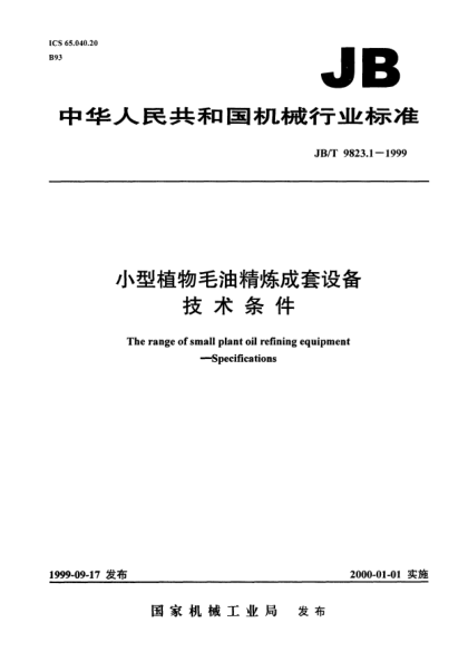 JB/T 9823.1-1999小型植物毛油精炼成套设备.技术条件The range of small plant oil refining equipment - Specifications