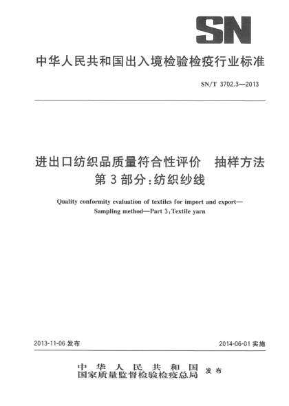 SN/T 3702.3-2013进出口纺织品质量符合性评价抽样方法 第3部分:纺织纱线
