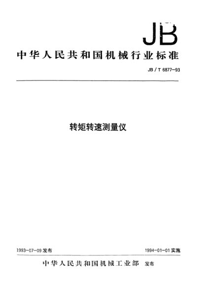 JB/T 6877-1993转矩转速测量仪