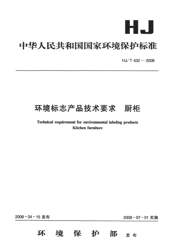 HJ/T 432-2008环境标志产品技术要求.厨柜