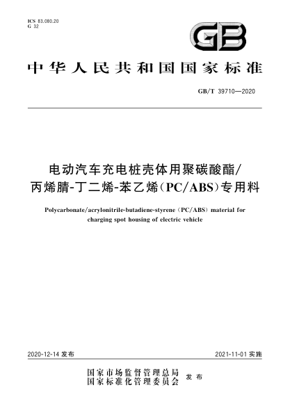 GB/T 39710-2020电动汽车充电桩壳体用聚碳酸酯/丙烯腈-丁二烯-苯乙烯（PC/ABS）专用料
