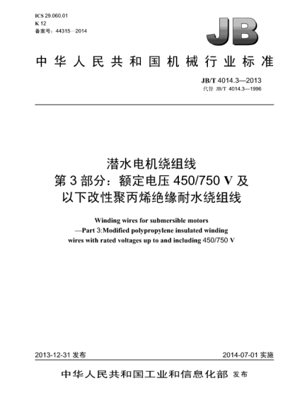 JB/T 4014.3-2013潜水电机绕组线  第3部分:额定电压450/750V及以下改性聚丙烯绝缘耐水绕组线