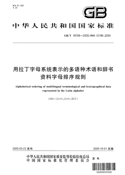 GB/T 19708-2005用拉丁字母系统表示的多语种术语和辞书资料字母排序规则Alphabetical ordering of multilingual terminological and lexicographical data represented in the Latin alphabet