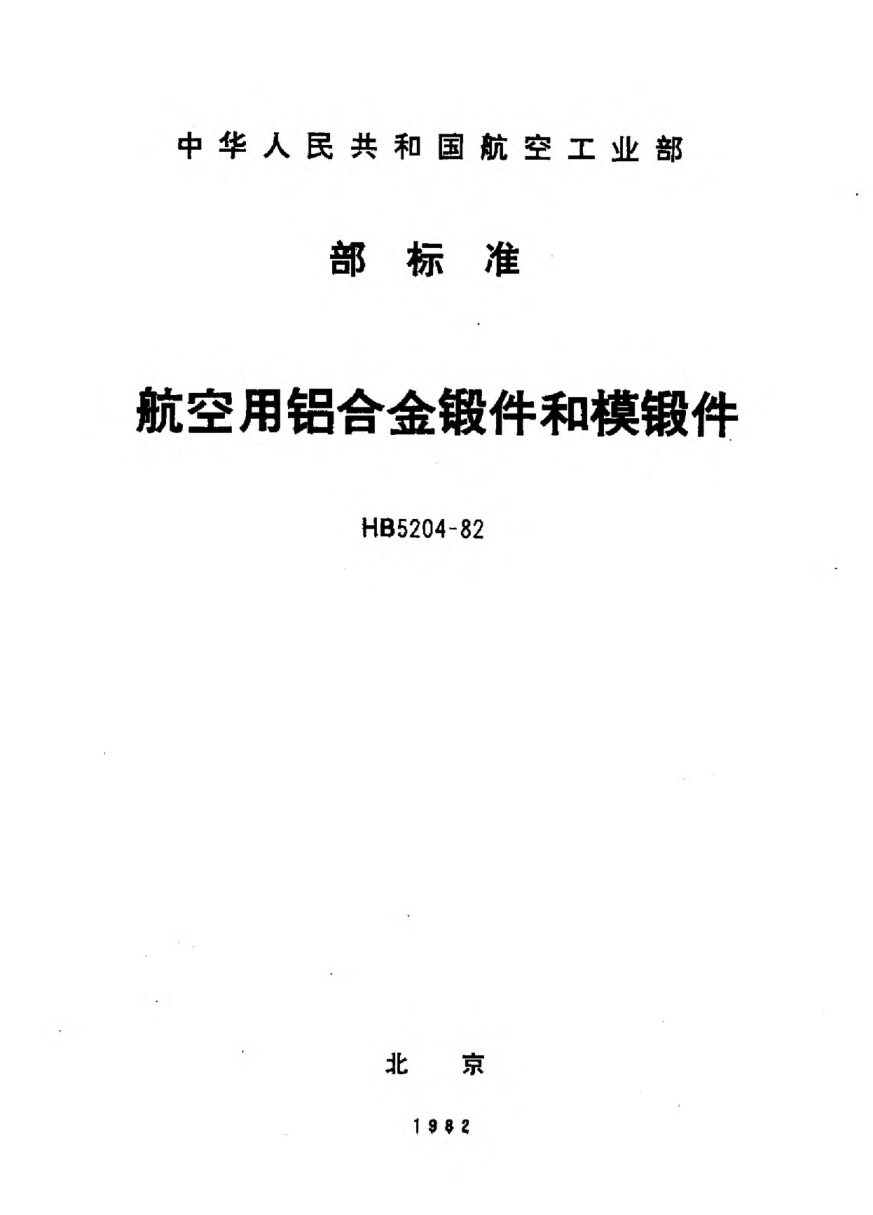 HB 5204-1982航空用铝合金锻件和模锻件