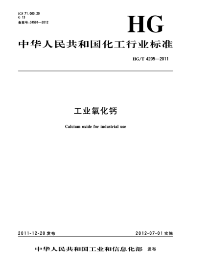 HG/T 4205-2011工业氧化钙Calcium oxide for industrial use