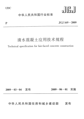 JGJ 169-2009清水混凝土应用技术规程Technical specification for fair-faced concrete construction