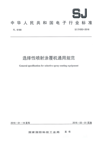 SJ 21053-2016选择性喷射涂覆机通用规范