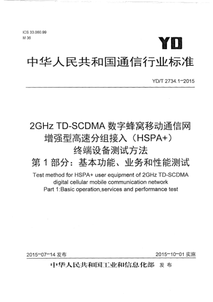 YD/T 2734.1-20152GHz TD-SCDMA数字蜂窝移动通信网  增强型高速分组接入  (HSPA+)  终端设备测试方法  第1部分:基本功能、业务和性能测试