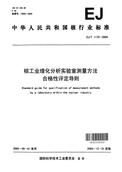 EJ/T 1170-2004核工业理化分析实验室测量方法合格性评定导则