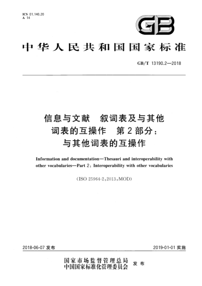 GB/T 13190.2-2018信息与文献  叙词表及与其他词表的互操作  第2部分:与其他词表的互操作