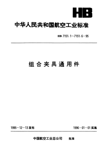 HB 7151.5-1995组合夹具通用件.过渡螺套