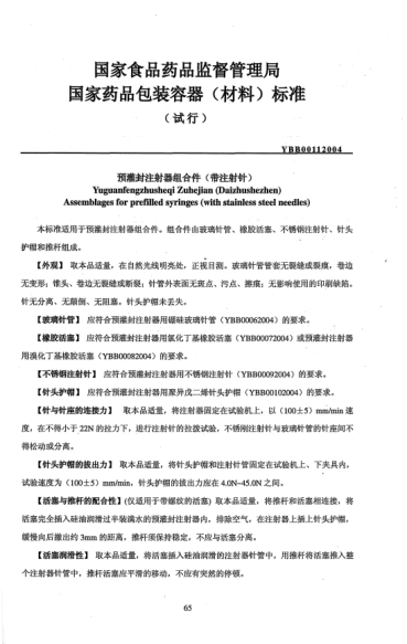 YBB 0011-2004预灌封注射器组合件(带注射针)Yuguanfengzhusheqi Zuhejian(Daizhushezhen) Assemblages for prefilled syringes(with stainless steel needles)