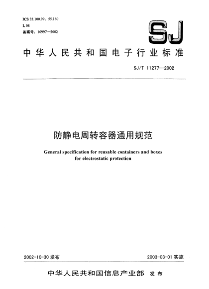 SJ/T 11277-2002防静电周转容器通用规范General specification for reusable containers and boxes for electrostatic protection