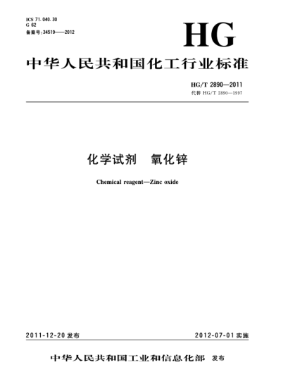 HG/T 2890-2011化学试剂.氧化锌Chemical reagent—Zinc oxide