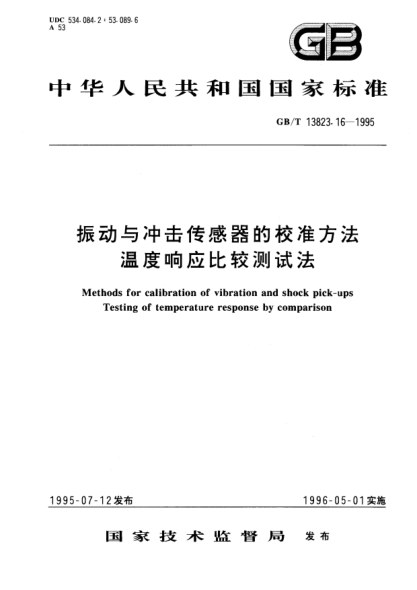GB/T 13823.16-1995振动与冲击传感器的校准方法  温度响应比较测试法Methods for calibration of vibration and shock pick－ps－Testing of temperature response by comparison