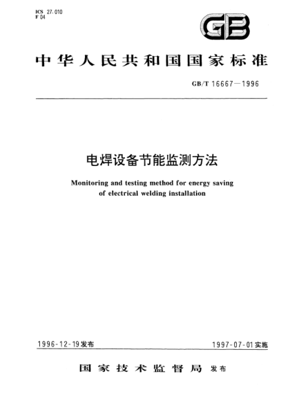 GB/T 16667-1996电焊设备节能监测方法Monitoring and testing method for energy saving of electrical welding installation