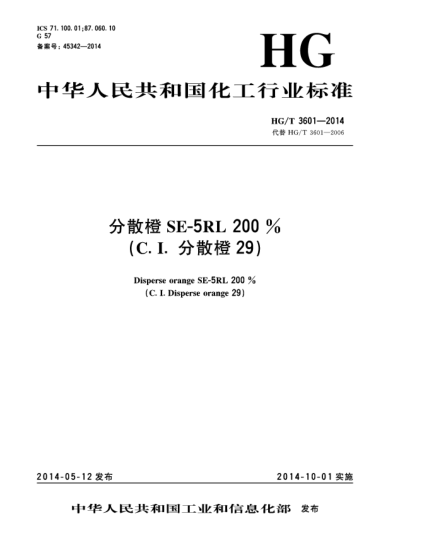HG/T 3601-2014分散橙SE-5RL 200%(C.I.分散橙29)