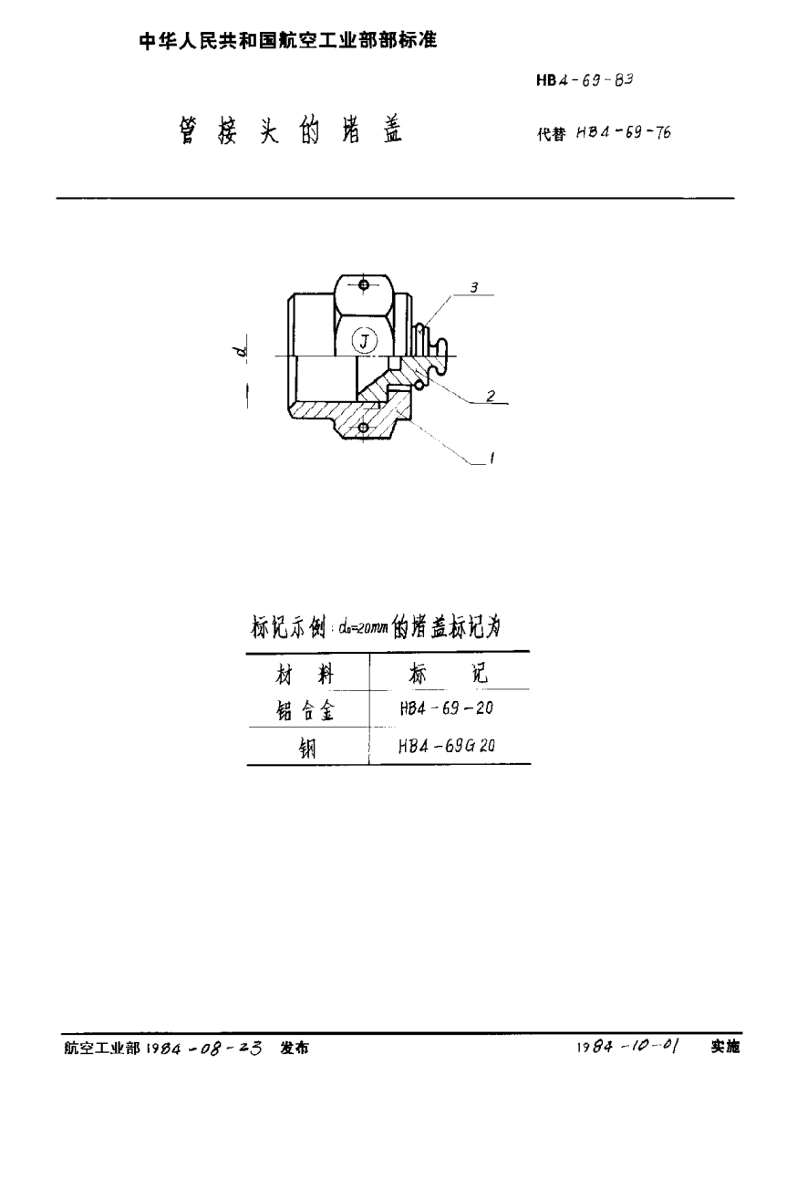 HB 4-69-1983管接头的堵盖