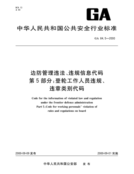 GA 84.5-2000边防管理违法、违规信息代码.第5部分：登轮工作人员违规、违章类别代码Code for the information of violated law and regulation under the frontier defence administration—Part 5:Code for working personals violation of rules and regulations on board