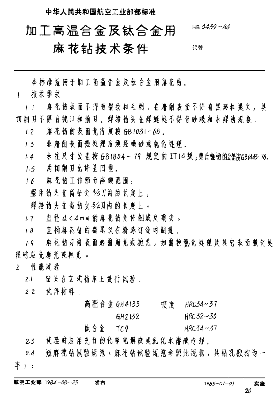 HB 3439-1984加工高温合金及钛合金用麻花钻技术条件