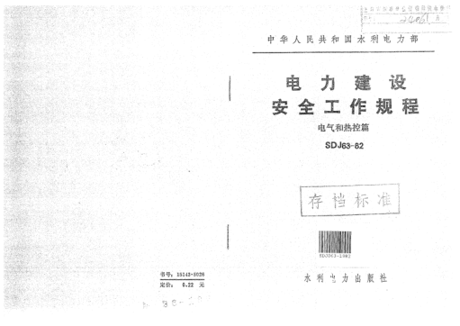 SDJ 63-1982电力建设安全工作规程