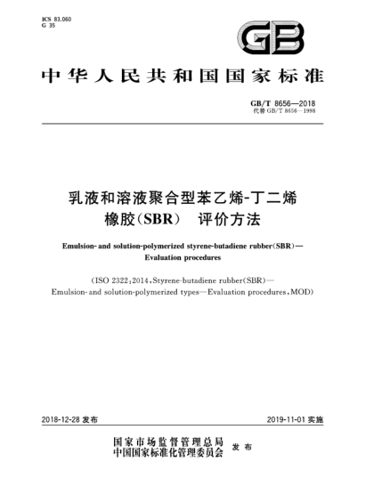 GB/T 8656-2018乳液和溶液聚合型苯乙烯-丁二烯橡胶(SBR)  评价方法