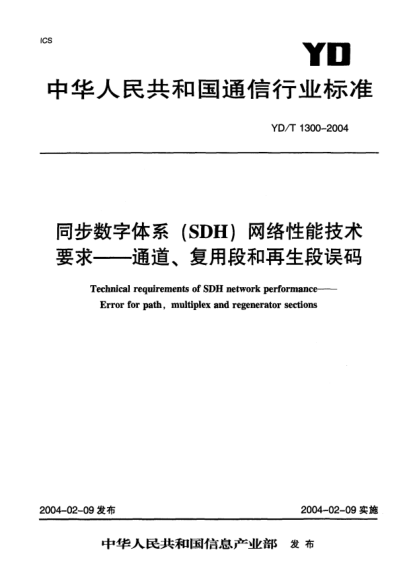 YD/T 1300-2004同步数字体系(SDH)网络性能技术要求.通道、复用段和再生段误码Technical requirements of SDH network performance－Error for path multiplex and regenerator sections