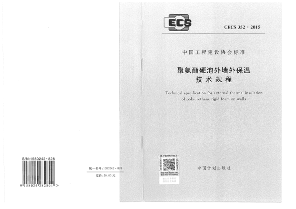 CECS 352-2015聚氨酯硬泡外墙外保温技术规程