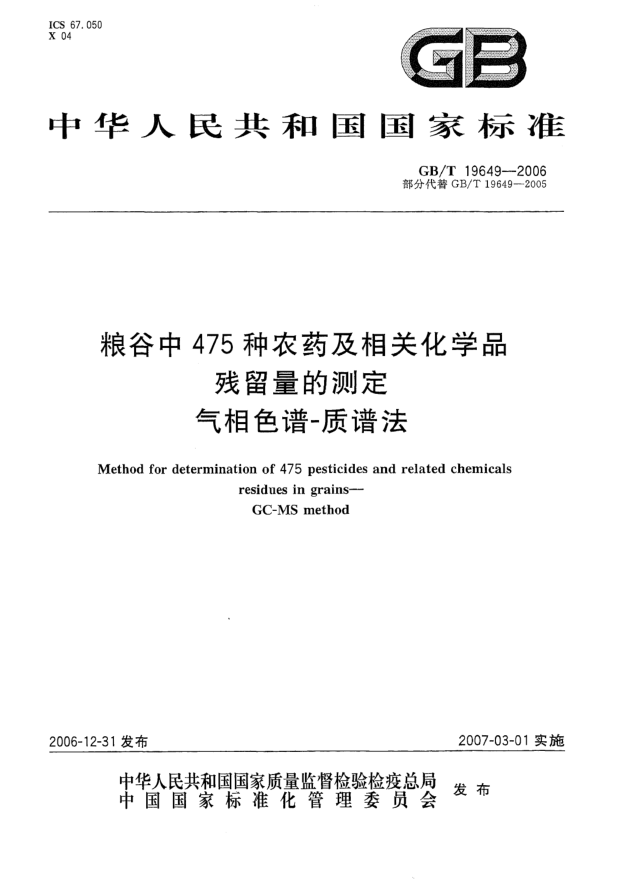 GB/T 19649-2006粮谷中475种农药及相关化学品残留量的测定 气相色谱 质谱法