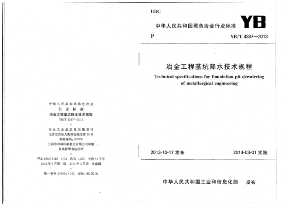 YB/T 4387-2013冶金工程基坑降水技术规程