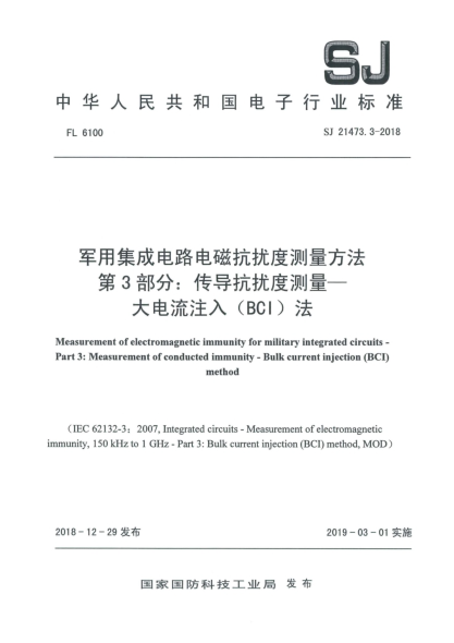 SJ 21473.3-2018军用集成电路电磁抗扰度测量方法  第3部分:传导抗扰度测量  大电流注入(BCI)法