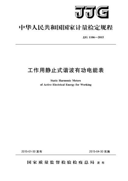 JJG 1106-2015工作用静止式谐波有功电能表检定规程