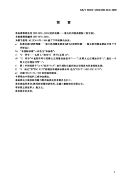 GB/T 19383-2003纺纱机械  梳毛机用搓条胶板主要尺寸和标记Spinning machinery—Main dimensions and designation of condenser rubbers for cards