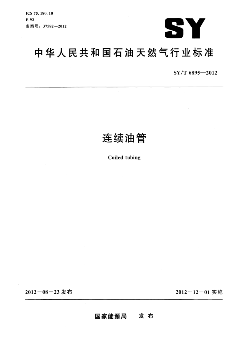 SY/T 6895-2012连续油管